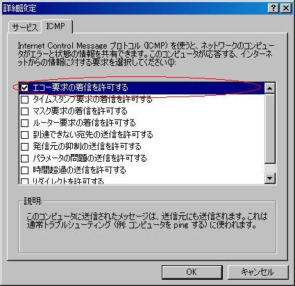 WindowsXPでのファイアウォールの設定(pingの許可)